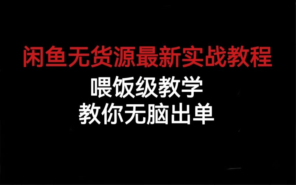 闲鱼无货源最新实战教程，喂饭级教学，教你无脑出单汇创网-网创项目_汇创网_中创网_福缘网_冒泡网_资源整合平台汇创网