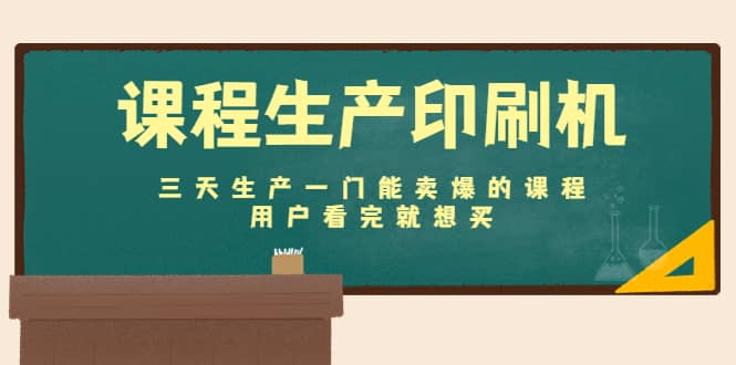 课程生产印刷机：三天生产一门能卖爆的课程，用户看完就想买汇创网-网创项目_汇创网_中创网_福缘网_冒泡网_资源整合平台汇创网