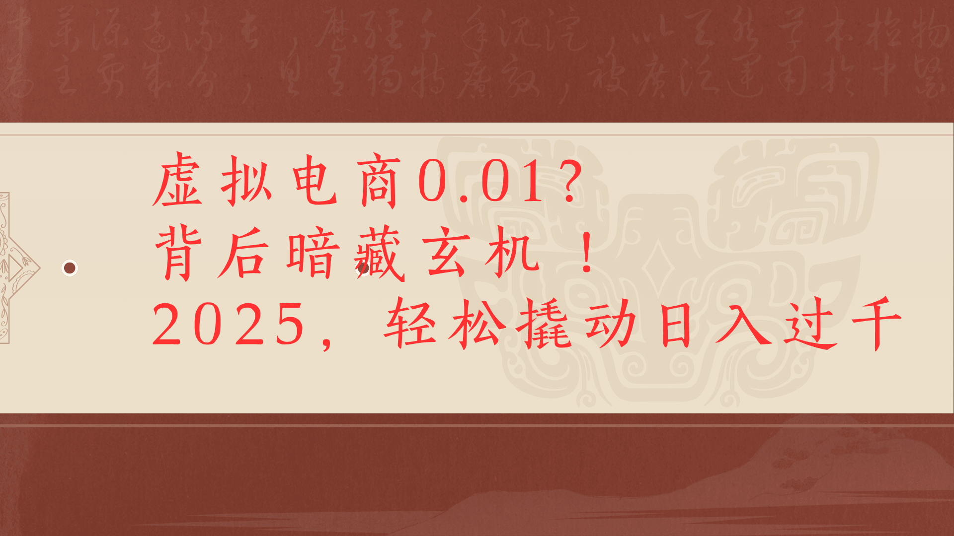 虚拟资料新玩法0成本电商项目带你扭转乾坤日入500+汇创网-网创项目_汇创网_中创网_福缘网_冒泡网_资源整合平台汇创网