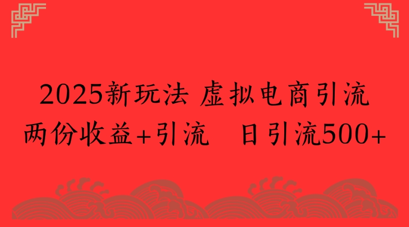 2025新玩法，虚拟电商引流两份收益+引流 日引流500+汇创网-网创项目_汇创网_中创网_福缘网_冒泡网_资源整合平台汇创网