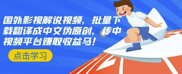 国外影视解说视频，批量下载翻译成中文伪原创，传中视频平台赚取收益汇创网-网创项目_汇创网_中创网_福缘网_冒泡网_资源整合平台汇创网