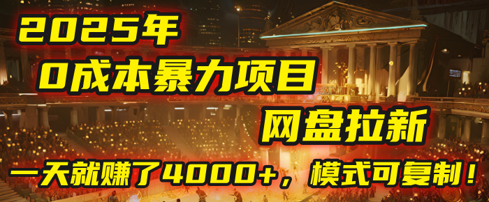2025年，一个“0成本”的暴力项目：靠“网盘拉新”，有人一天就赚了4000+，模式可复制！汇创网-网创项目_汇创网_中创网_福缘网_冒泡网_网创项目平台汇创网