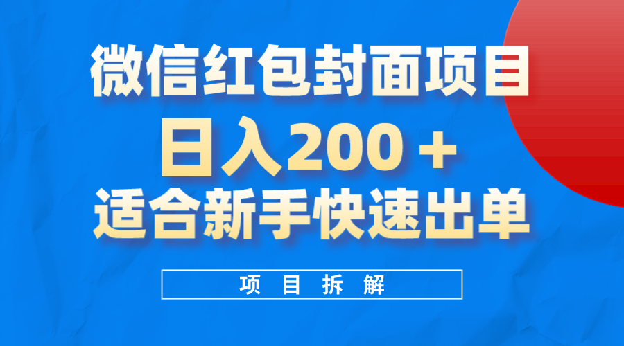 微信红包封面项目，风口项目日入200+，适合新手操作汇创网-网创项目_汇创网_中创网_福缘网_冒泡网_资源整合平台汇创网