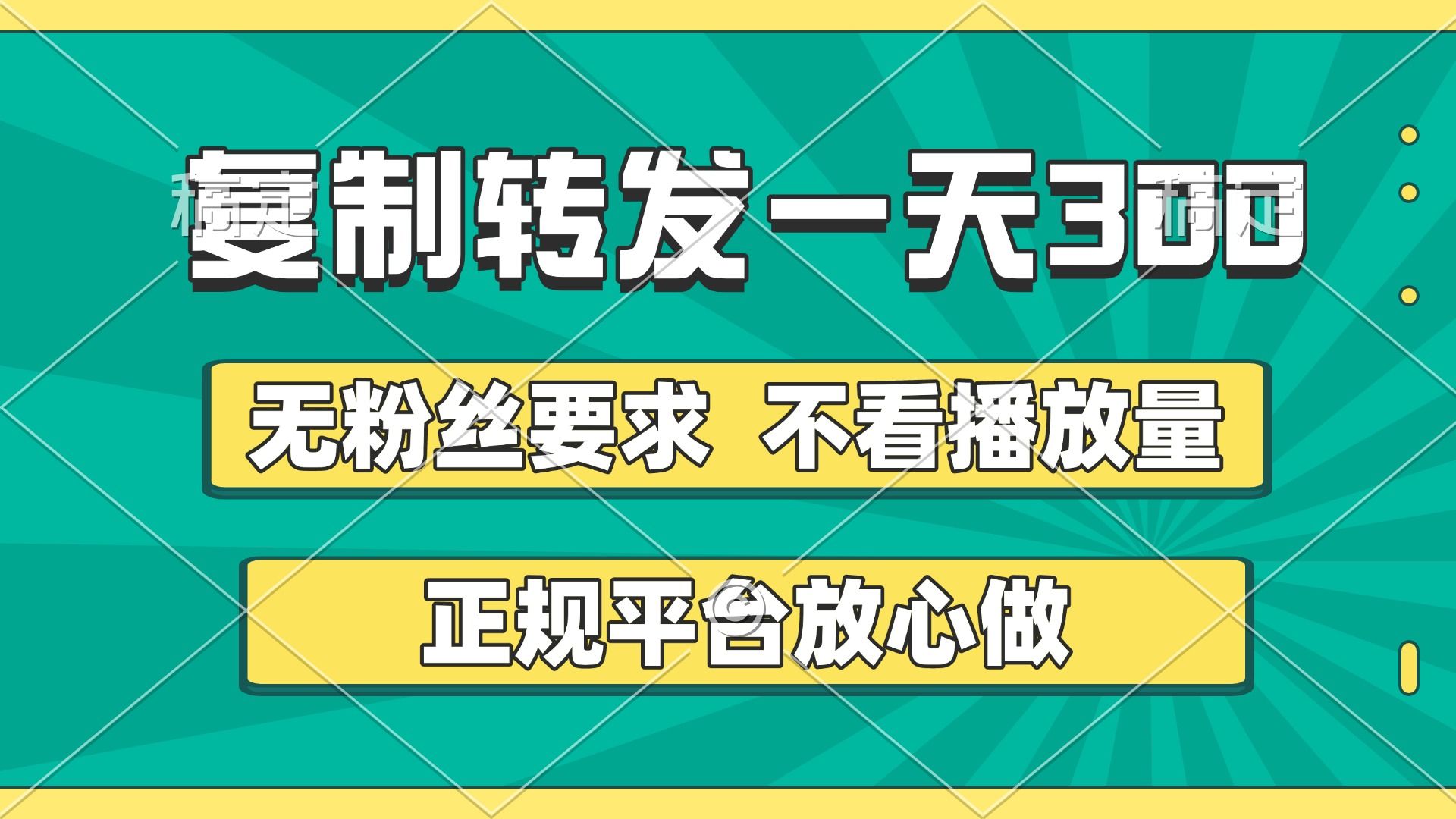 复制转发一天300+，正规平台放心做，不看播放量，无粉丝要求，随时随地赚收益汇创网-网创项目_汇创网_中创网_福缘网_冒泡网_资源整合平台汇创网