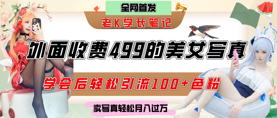 外面收费499的美女写真制作技术，学会后轻松引流色粉变现，日引100+色粉，轻松月入过万汇创网-网创项目_汇创网_中创网_福缘网_冒泡网_资源整合平台汇创网