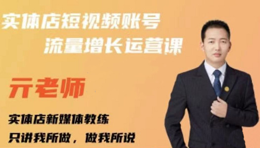 亓老师·实体店抖音账号流量增长运营课，教你掌握一套系统抖音账号运营的方法论汇创网-网创项目_汇创网_中创网_福缘网_冒泡网_网创项目平台汇创网