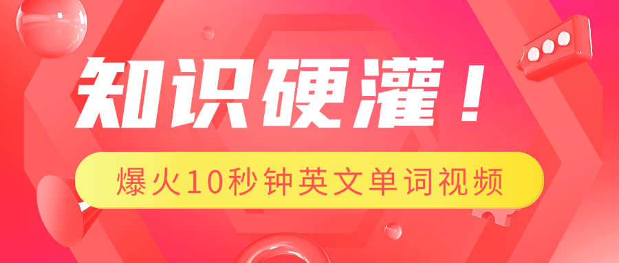 知识硬灌！1分钟教会你，利用AI制作爆火10秒钟记一个英文单词视频汇创网-网创项目_汇创网_中创网_福缘网_冒泡网_资源整合平台汇创网