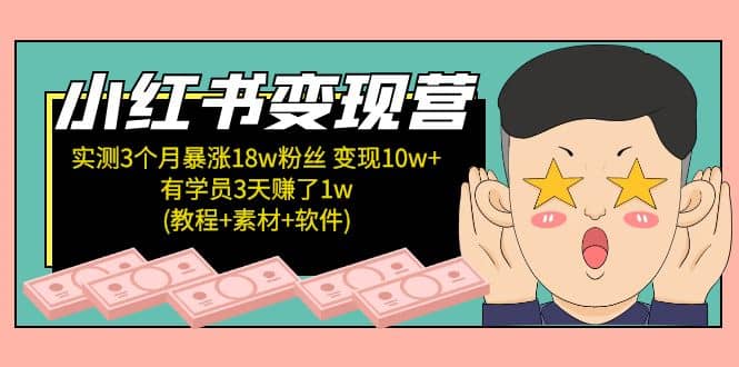 小红书变现营(教程+素材+软件)4月更新汇创网-网创项目_汇创网_中创网_福缘网_冒泡网_资源整合平台汇创网