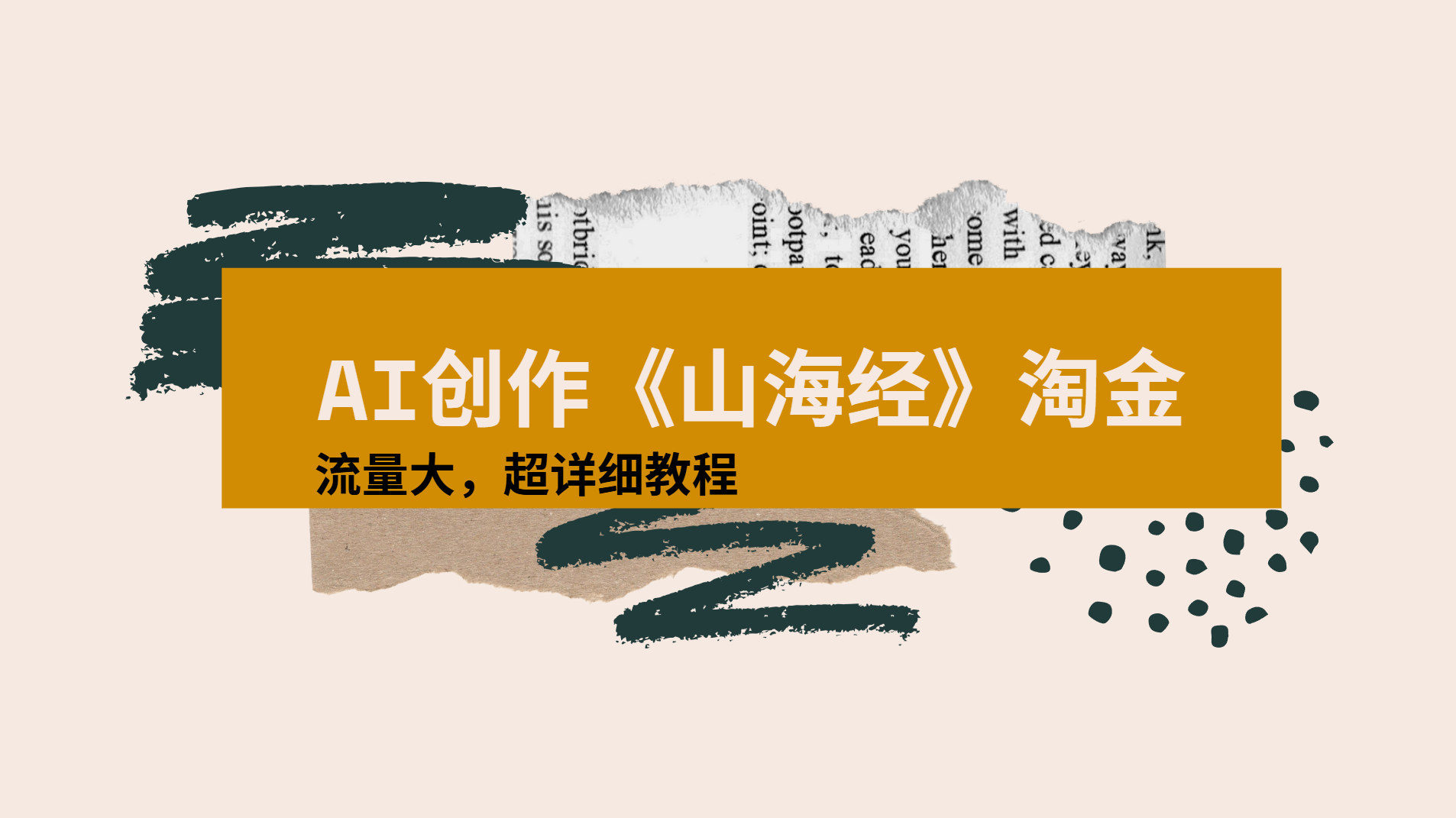 AI创作《山海经》奇珍异兽，超现实画风视频，流量大易爆款附详细教程汇创网-网创项目_汇创网_中创网_福缘网_冒泡网_资源整合平台汇创网