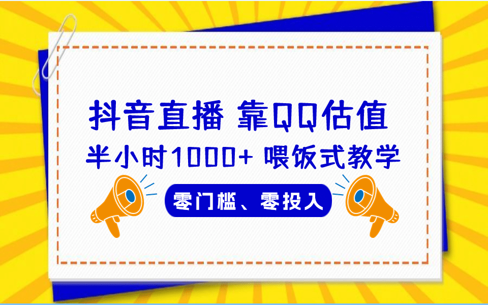 QQ号估值直播 半小时1000+，零门槛、零投入，喂饭式教学、小白首选汇创网-网创项目_汇创网_中创网_福缘网_冒泡网_资源整合平台汇创网