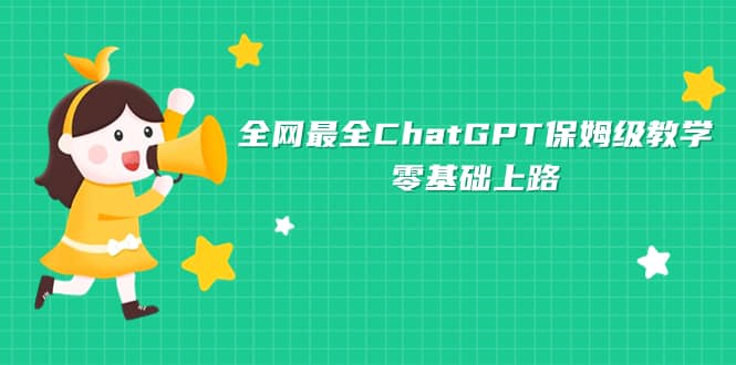 全网最全ChatGPT保姆级教学，零基础上路汇创网-网创项目_汇创网_中创网_福缘网_冒泡网_资源整合平台汇创网