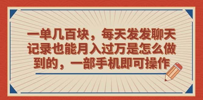 一单几百块，每天发发聊天记录也能月入过万是怎么做到的，一部手机即可操作汇创网-网创项目_汇创网_中创网_福缘网_冒泡网_资源整合平台汇创网