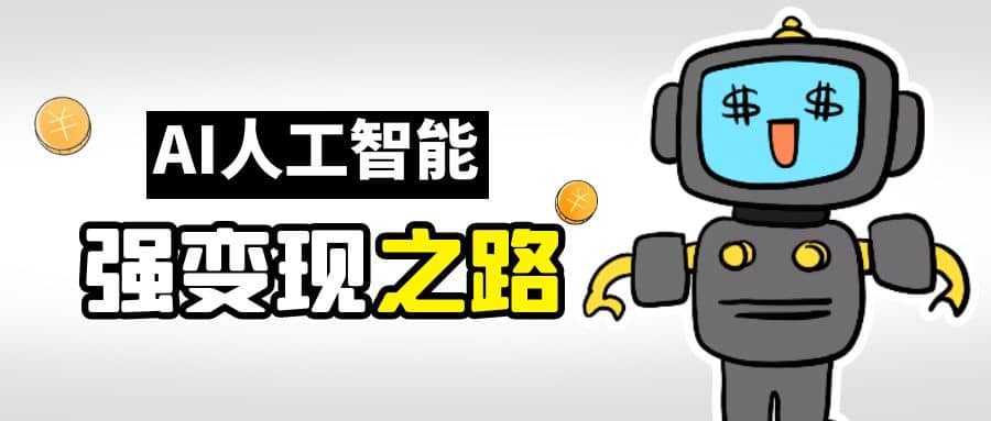 AI变现之道，带你弄明白GPT，AI的赚钱方法汇创网-网创项目_汇创网_中创网_福缘网_冒泡网_资源整合平台汇创网