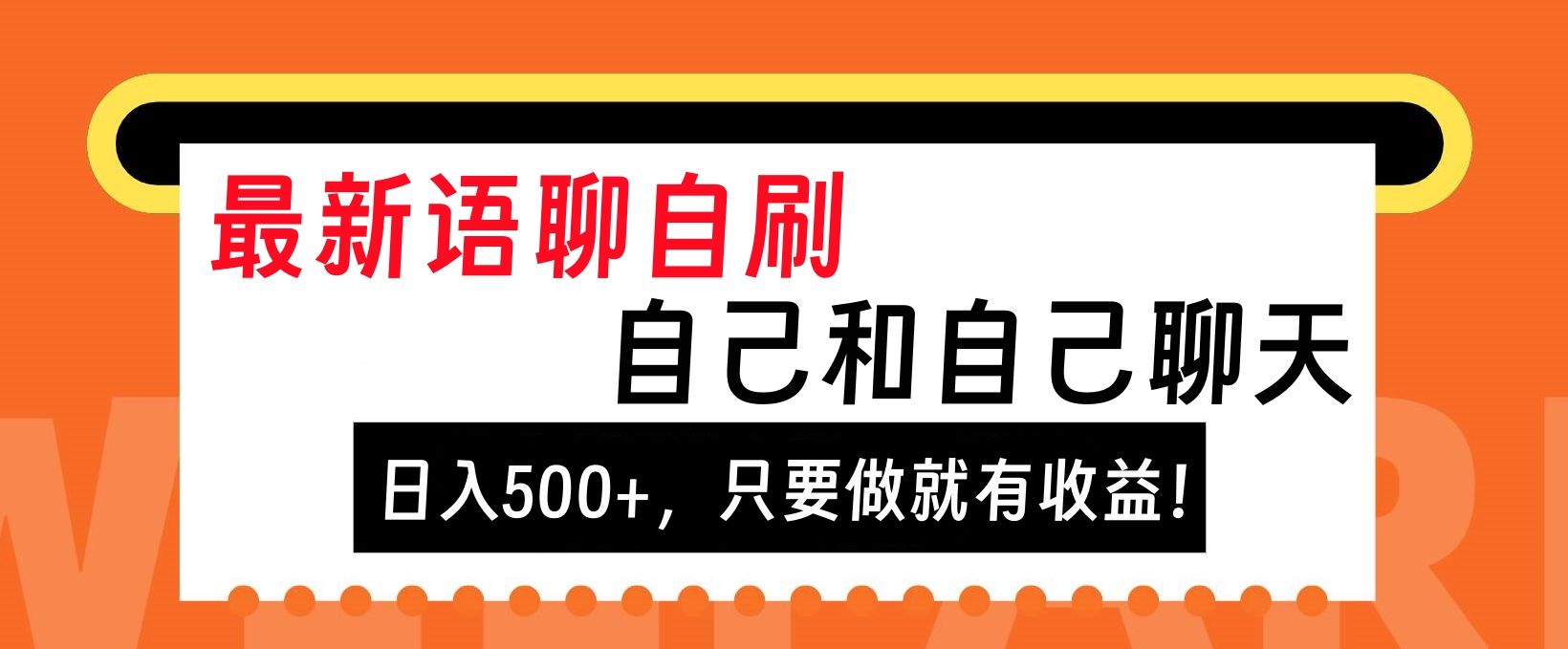 最新语聊自刷，自己和自己聊天，日入500+，只要做就有收益！汇创网-网创项目_汇创网_中创网_福缘网_冒泡网_资源整合平台汇创网