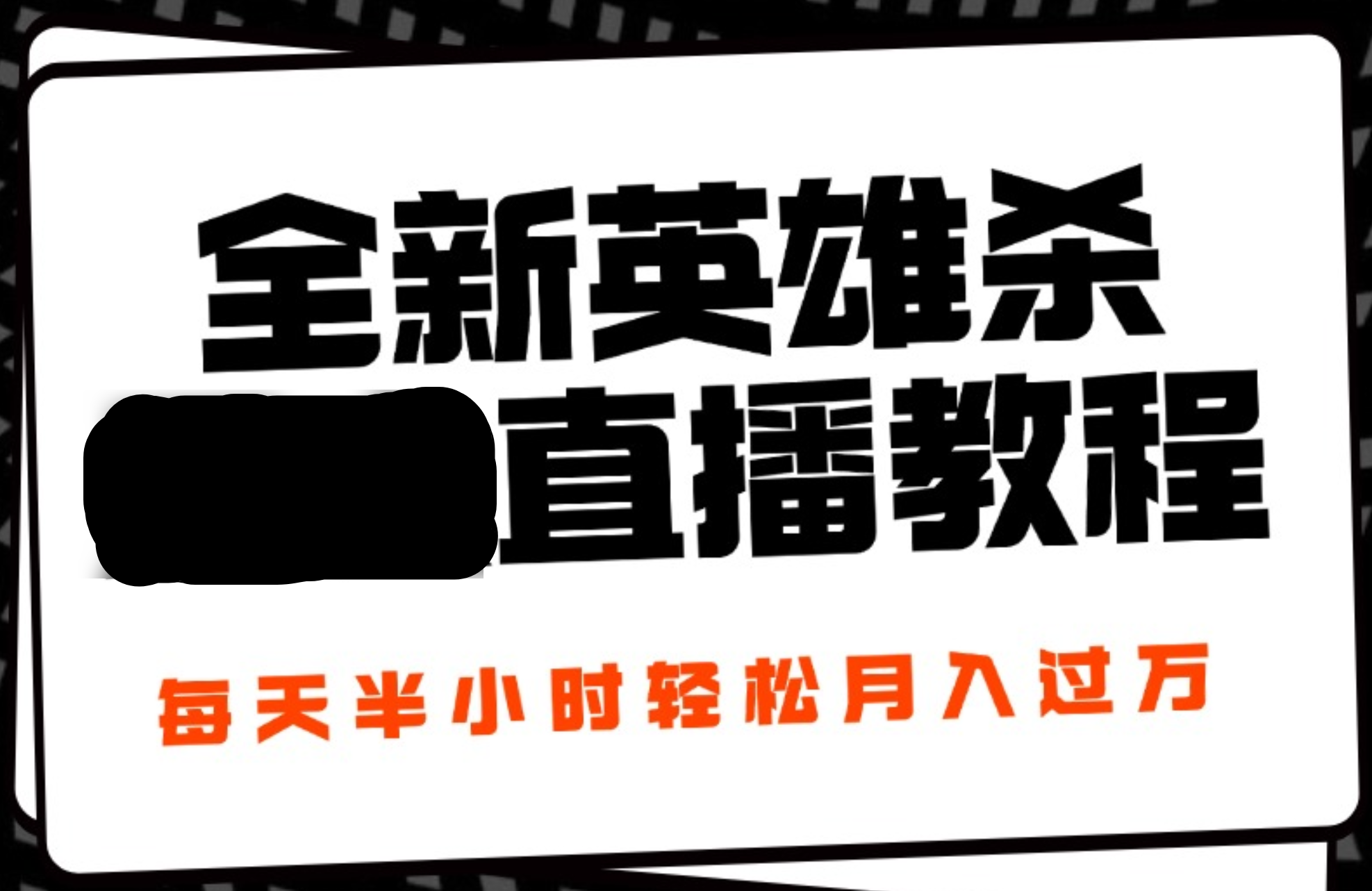 24年全新英雄杀无人直播，每天半小时，月入过万，不封号，开播完整教程附脚本汇创网-网创项目_汇创网_中创网_福缘网_冒泡网_资源整合平台汇创网