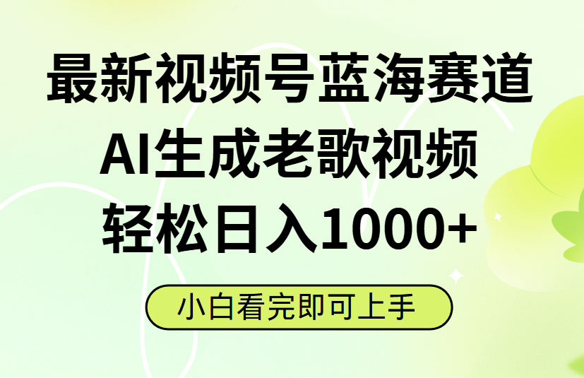 最新视频号蓝海赛道，Ai生成老歌视频，小白也可轻松日入1000➕汇创网-网创项目_汇创网_中创网_福缘网_冒泡网_资源整合平台汇创网