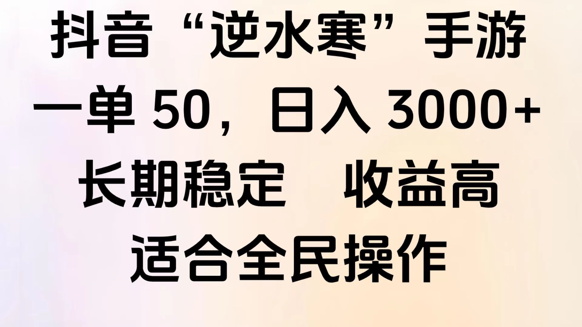 靠抖音手游”逆水寒“，第三平台暴力变现，几分钟一条视频，一部手机就能操作，附带资料教程。汇创网-网创项目_汇创网_中创网_福缘网_冒泡网_网创项目平台汇创网