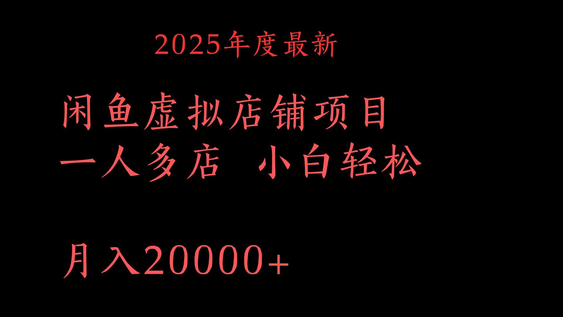 2025年度最新闲鱼虚拟店铺项目一人多店 小白轻松月入20000+汇创网-网创项目_汇创网_中创网_福缘网_冒泡网_资源整合平台汇创网