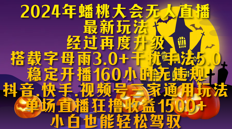 2024年蟠桃大会无人直播最新玩法，经过再度升级搭载字母雨3.0+干扰手法5.0,稳定开播160小时无违规，抖音、快手、视频号三家通用玩法，单场直播狂撸收益1500，小自也能轻松驾驭汇创网-网创项目_汇创网_中创网_福缘网_冒泡网_资源整合平台汇创网