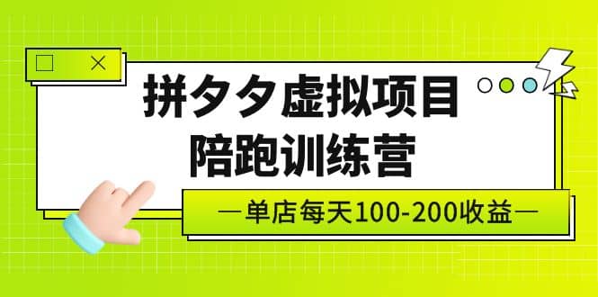 《拼夕夕虚拟项目陪跑训练营》单店100-200 独家选品思路与运营汇创网-网创项目_汇创网_中创网_福缘网_冒泡网_网创项目平台汇创网