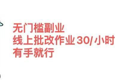 无门槛副业，线上批改作业30/小时  有手就行汇创网-网创项目_汇创网_中创网_福缘网_冒泡网_资源整合平台汇创网