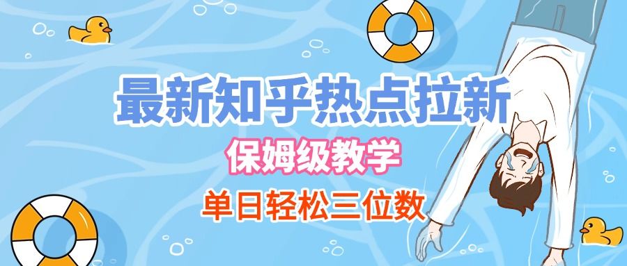 最新知乎热点拉新，保姆级玩法，单日轻松日入三位数汇创网-网创项目_汇创网_中创网_福缘网_冒泡网_资源整合平台汇创网