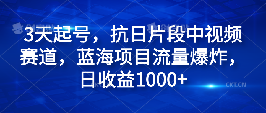 3天起号，抗日片段中视频赛道，蓝海项目流量爆炸，日收益1000+汇创网-网创项目_汇创网_中创网_福缘网_冒泡网_资源整合平台汇创网