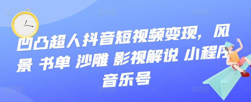抖音短视频变现，风景 书单 沙雕 影视 解说 小程序 音乐号汇创网-网创项目_汇创网_中创网_福缘网_冒泡网_网创项目平台汇创网