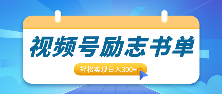 视频号励志书单号升级玩法，适合0基础小白操作，轻松实现日入300+汇创网-网创项目_汇创网_中创网_福缘网_冒泡网_网创项目平台汇创网