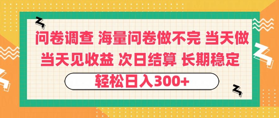问卷调查 一手资源海量问卷做不完 次日结算 可全职可兼职 长效稳定 当天做当天见收益 轻松日入300+汇创网-网创项目_汇创网_中创网_福缘网_冒泡网_网创项目平台汇创网