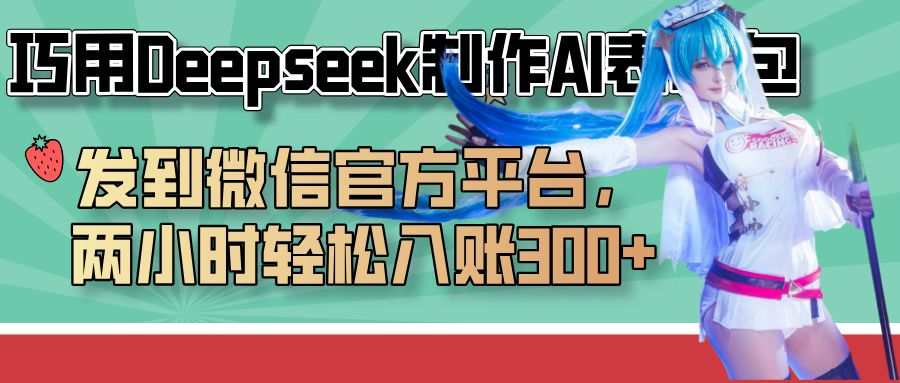 巧用Deepseek制作AI表情包，发到微信官方平台，两小时轻松入账300+汇创网-网创项目_汇创网_中创网_福缘网_冒泡网_网创项目平台汇创网