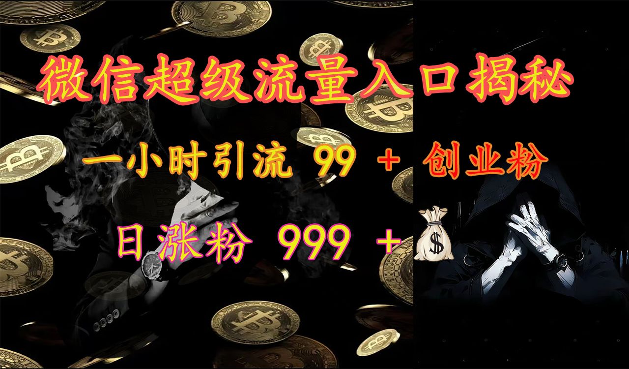 微信超级流量入口揭秘：一小时引流 99 + 创业粉，日涨粉 999 +【揭秘】汇创网-网创项目_汇创网_中创网_福缘网_冒泡网_资源整合平台汇创网