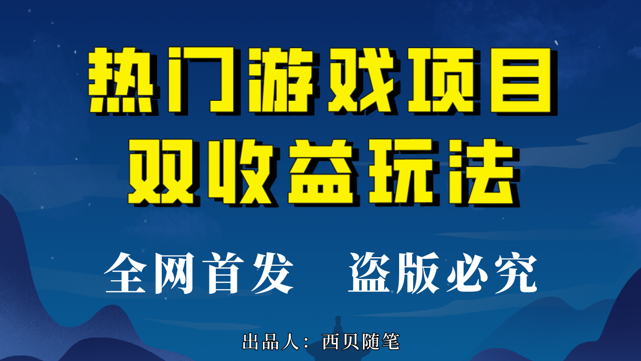 热门游戏双收益项目玩法，每天花费半小时，实操一天500多（教程+素材）汇创网-网创项目_汇创网_中创网_福缘网_冒泡网_资源整合平台汇创网