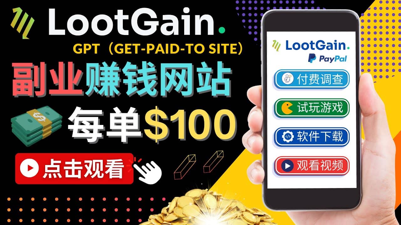 做调查下载APP, 玩游戏赚钱 – 通过GPT（Get-Paid-To）每单100美元汇创网-网创项目_汇创网_中创网_福缘网_冒泡网_网创项目平台汇创网