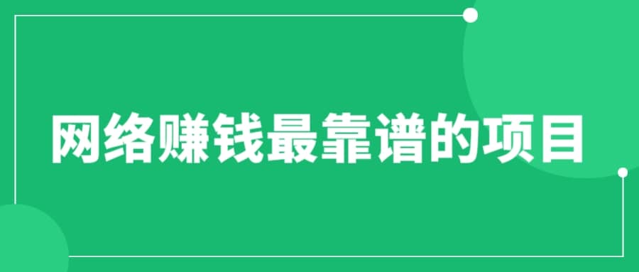 赚想赚钱的人的钱最好赚了：网络赚钱最靠谱项目汇创网-网创项目_汇创网_中创网_福缘网_冒泡网_资源整合平台汇创网