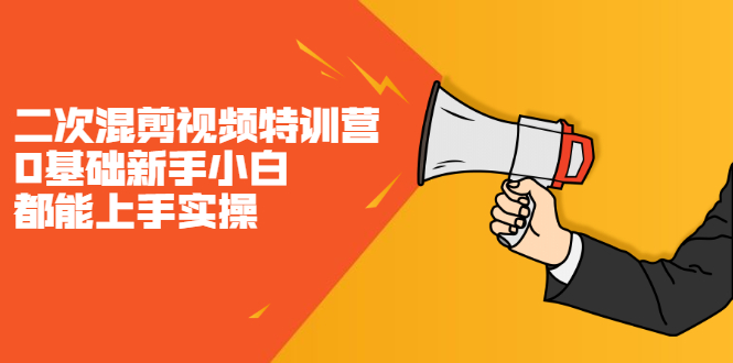二次混剪视频特训营，0基础新手小白都能上手实操，两天开干汇创网-网创项目_汇创网_中创网_福缘网_冒泡网_资源整合平台汇创网
