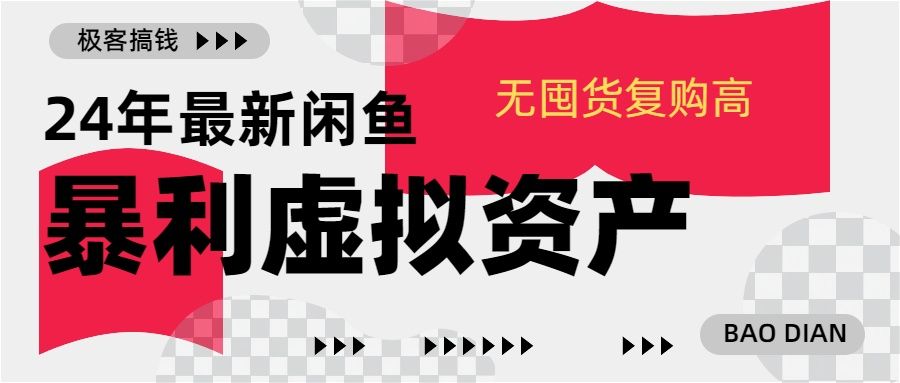 24年最新闲鱼暴利虚拟资产，无囤货复购高轻松日赚1000+，小白当日出单，快速变现汇创网-网创项目_汇创网_中创网_福缘网_冒泡网_资源整合平台汇创网