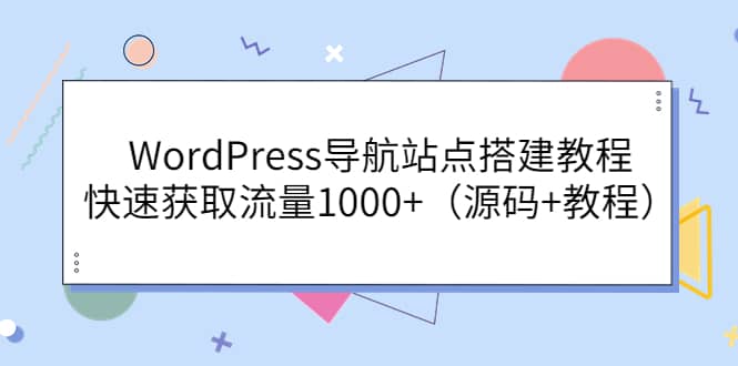 WordPress导航站点搭建教程，快速获取流量1000+（源码+教程）汇创网-网创项目_汇创网_中创网_福缘网_冒泡网_资源整合平台汇创网