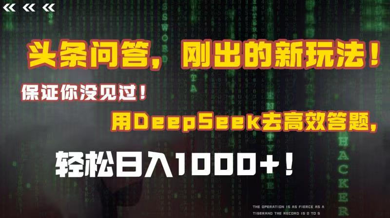 头条问答，刚出的新玩法！保证你没见过！结合Deepseek高效答题，轻松日入1000+汇创网-网创项目_汇创网_中创网_福缘网_冒泡网_资源整合平台汇创网