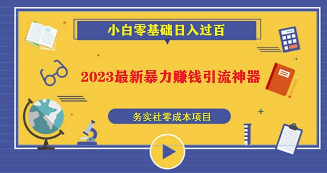 2023最新日引百粉神器，小白一部手机无脑照抄汇创网-网创项目_汇创网_中创网_福缘网_冒泡网_资源整合平台汇创网