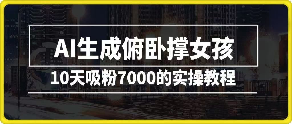 AI生成俯卧撑女孩，10天吸粉7000的实操教程，涨粉轻轻松松汇创网-网创项目_汇创网_中创网_福缘网_冒泡网_资源整合平台汇创网