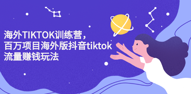 海外TIKTOK训练营，百万项目海外版抖音tiktok流量变现玩法网创项目_汇创网_中创网_福缘网_冒泡网_资源整合平台汇创网