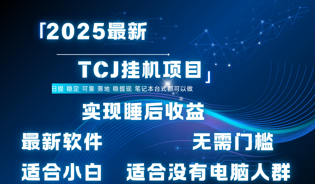 最新海外TCJ无门槛美金项目可矩阵放大操作 单日可达400+日提汇创网-网创项目_汇创网_中创网_福缘网_冒泡网_资源整合平台汇创网