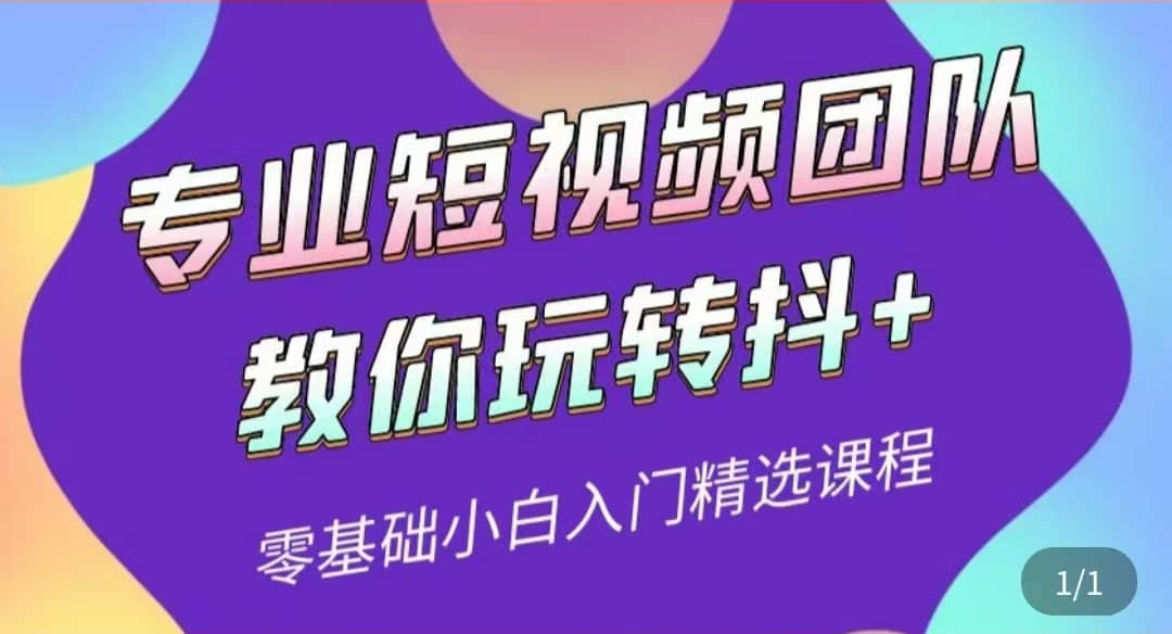 专业短视频团队教你玩转抖+0基础小白入门精选课程（价值399元）汇创网-网创项目_汇创网_中创网_福缘网_冒泡网_资源整合平台汇创网