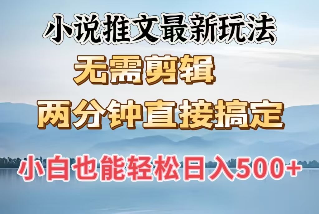 小说推文最新玩法，无需剪辑，两分钟直接搞定，小白也能轻松日入500＋汇创网-网创项目_汇创网_中创网_福缘网_冒泡网_网创项目平台汇创网
