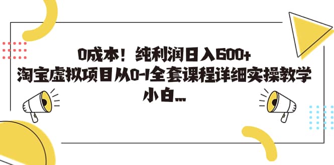 0成本！纯利润日入600+，淘宝虚拟项目从0-1全套课程详细实操教学汇创网-网创项目_汇创网_中创网_福缘网_冒泡网_资源整合平台汇创网