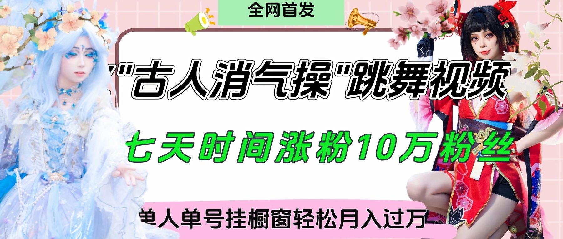 爆火“古人消气养生操”实战拆解，找准视频风口轻松起号，挂橱窗卖货轻轻松松月入过万汇创网-网创项目_汇创网_中创网_福缘网_冒泡网_资源整合平台汇创网