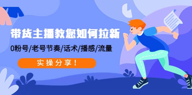 带货主播教您如何拉新：0粉号/老号节奏/话术/播感/流量，实操分享汇创网-网创项目_汇创网_中创网_福缘网_冒泡网_资源整合平台汇创网