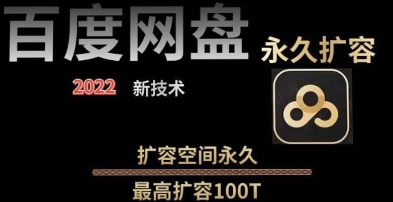 百度网盘无限扩容技术，外面卖399的，自用或出售都可以汇创网-网创项目_汇创网_中创网_福缘网_冒泡网_资源整合平台汇创网
