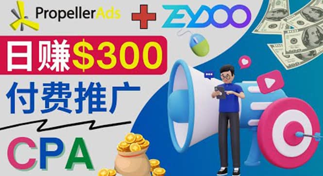 通过CPA推广平台Zeydoo日赚300美元：CPA Offer 付费推广方法汇创网-网创项目_汇创网_中创网_福缘网_冒泡网_资源整合平台汇创网